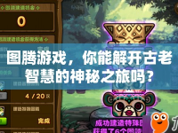 圖騰游戲，你能解開古老智慧的神秘之旅嗎？