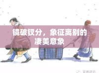 鏡破釵分，象征離別的凄美意象