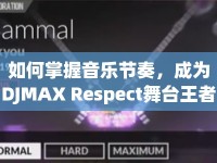 如何掌握音樂節(jié)奏，成為DJMAX Respect舞臺(tái)王者？