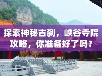 探索神秘古剎，峽谷寺院攻略，你準(zhǔn)備好了嗎？