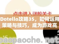 Dotello攻略35，如何運(yùn)用策略與技巧，成為游戲高手？