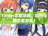 Tinder戀愛攻略，如何玩轉(zhuǎn)戀愛游戲？