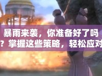 暴雨來襲，你準備好了嗎？掌握這些策略，輕松應對游戲難關！