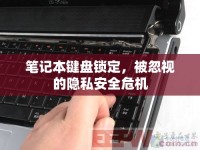 筆記本鍵盤鎖定，被忽視的隱私安全危機(jī)