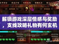 解鎖游戲深層情感與獎勵，支線攻略禮物有何玄機？