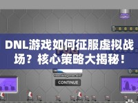 DNL游戲如何征服虛擬戰(zhàn)場？核心策略大揭秘！