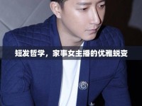 短發(fā)哲學(xué)，家事女主播的優(yōu)雅蛻變