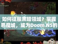 如何征服黑暗領域？掌握惡魔城，成為Doom NS的終極玩家！