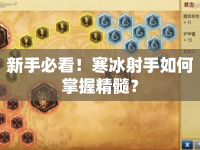 新手必看！寒冰射手如何掌握精髓？