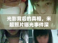 光影背后的真相，米超照片曝光事件深度解析