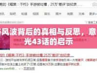 網(wǎng)絡(luò)風(fēng)波背后的真相與反思，意外曝光43話的啟示