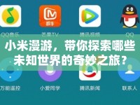 小米漫游，帶你探索哪些未知世界的奇妙之旅？