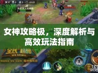 女神攻略極，深度解析與高效玩法指南
