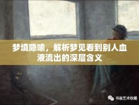 夢境隱喻，解析夢見看到別人血液流出的深層含義