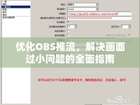 優(yōu)化OBS推流，解決畫面過小問題的全面指南