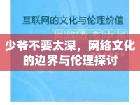 少爺不要太深，網(wǎng)絡(luò)文化的邊界與倫理探討