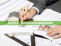 流出的藝術，哲學與現(xiàn)實中的價值差異深度解析