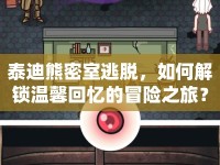 泰迪熊密室逃脫，如何解鎖溫馨回憶的冒險(xiǎn)之旅？