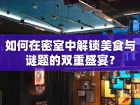 如何在密室中解鎖美食與謎題的雙重盛宴？
