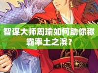 智謀大師周瑜如何助你稱(chēng)霸率土之濱？