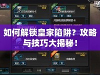 如何解鎖皇家陷阱？攻略與技巧大揭秘！