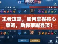 王者攻略，如何掌握核心策略，助你榮耀登頂？
