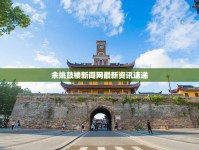 余姚鼓樓新聞網(wǎng)最新資訊速遞
