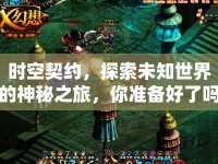 時空契約，探索未知世界的神秘之旅，你準備好了嗎？