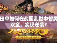 田單如何在戰(zhàn)國亂世中智勇雙全，實現逆襲？