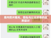 易內(nèi)照片曝光，隱私與公眾好奇的邊界探討