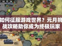 如何征服游戲世界？元月挑戰(zhàn)攻略助你成為終極玩家
