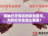 揭秘爛牙背后的隱形信號(hào)，為何爛牙會(huì)流出粘液？