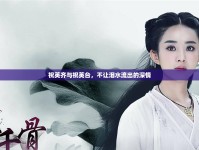 祝英齊與祝英臺(tái)，不讓淚水流出的深情