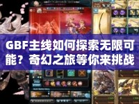 GBF主線如何探索無(wú)限可能？奇幻之旅等你來(lái)挑戰(zhàn)！