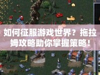 如何征服游戲世界？拖拉姆攻略助你掌握策略！