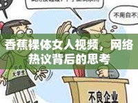 香蕉裸體女人視頻，網(wǎng)絡(luò)熱議背后的思考