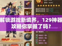 解鎖游戲新境界，129神器攻略你掌握了嗎？