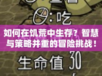 如何在饑荒中生存？智慧與策略并重的冒險挑戰(zhàn)！
