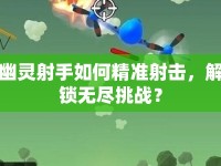 幽靈射手如何精準(zhǔn)射擊，解鎖無盡挑戰(zhàn)？