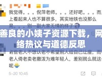 善良的小姨子資源下載，網(wǎng)絡(luò)熱議與道德反思