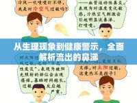 從生理現(xiàn)象到健康警示，全面解析流出的鼻涕