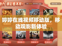 婷婷在線視頻移動版，移動觀影新體驗
