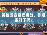 英雄徽章高塔挑戰(zhàn)，你準(zhǔn)備好了嗎？