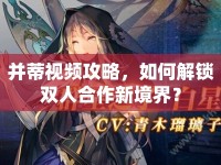 并蒂視頻攻略，如何解鎖雙人合作新境界？