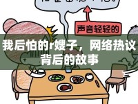 我后怕的r嫂子，網(wǎng)絡(luò)熱議背后的故事