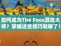 如何成為The Foos游戲大師？掌握這些技巧就夠了！