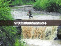 鄰水鼎屏鎮(zhèn)疫情最新動態(tài)