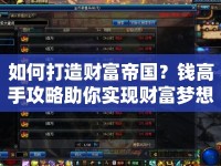如何打造財富帝國？錢高手攻略助你實現(xiàn)財富夢想！