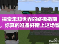 探索未知世界的終極指南，你真的準(zhǔn)備好踏上這場(chǎng)冒險(xiǎn)了嗎？