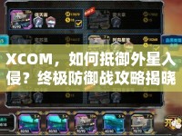 XCOM，如何抵御外星入侵？終極防御戰(zhàn)攻略揭曉！